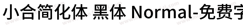 小合简化体 黑体 Normal字体转换